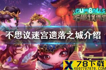 《不思议迷宫》遗落之城介绍 遗落之城迷宫背景