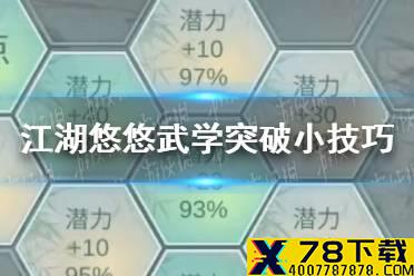 《江湖悠悠》武学怎么突破 武学突破小技巧