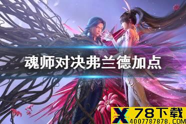 《斗罗大陆魂师对决》弗兰德加点 弗兰德怎么加点