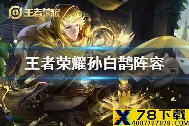 《王者荣耀》孙白鹊怎么玩 王者荣耀孙白鹊阵容介绍