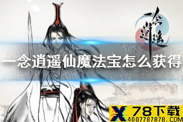 《一念逍遥》仙魔法宝怎么获得 仙魔法宝获取攻略