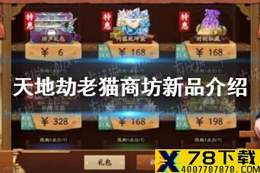 《天地劫》老猫商坊新品有哪些 老猫商坊新品介绍