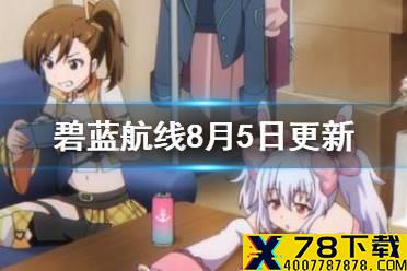 《碧蓝航线》8月5日更新内容一览 夏日祭典复刻开启服务器互通实装