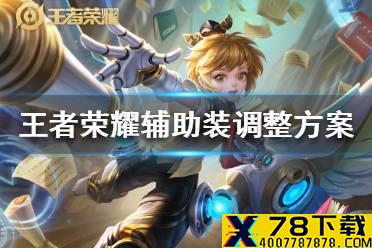 《王者荣耀》辅助装调整方案 王者荣耀辅助装大改版