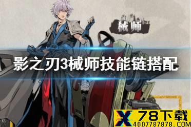 《影之刃3》械师技能链怎么搭配 小厮械师技能链搭配攻略