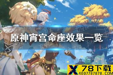 《原神手游》宵宫命座效果一览 宵宫命座效果是什么