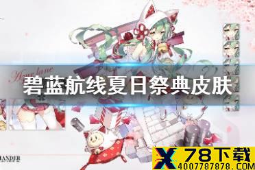 《碧蓝航线》夏日祭典皮肤 天后美味的祭典皮肤