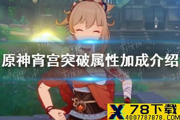 《原神手游》宵宫突破加什么属性 宵宫突破属性加成介绍
