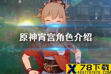 《原神手游》宵宫角色介绍 宵宫是谁