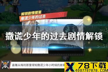 《航海王热血航线》撒谎少年的过去怎么做 撒谎少年的过去剧情解锁