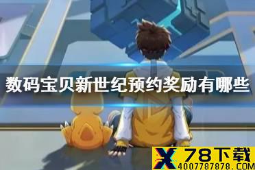 《数码宝贝新世纪》预约奖励有哪些 预约奖励一览