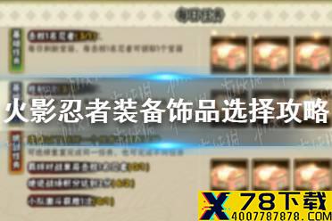 《火影忍者手游》装备饰品选择哪些 装备饰品选择攻略