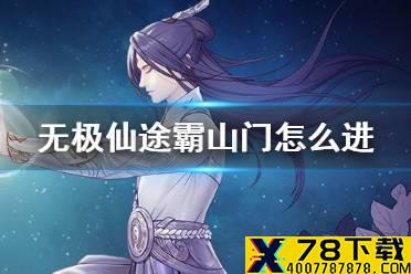 《无极仙途》霸山门怎么进 霸山门门派介绍