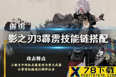 《影之刃3》霹雳技能链怎么搭配 小厮霹雳技能链搭配攻略