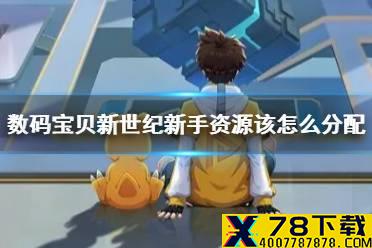 《数码宝贝新世纪》新手资源该怎么分配 资源分配攻略