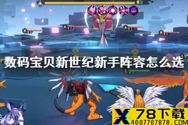 《数码宝贝新世纪》新手阵容怎么选 新手阵容推荐