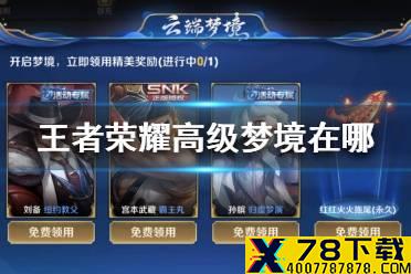 《王者荣耀》高级梦境在哪 高级梦境入口介绍