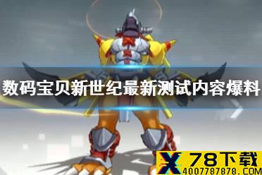 《数码宝贝新世纪》最新测试内容爆料 最新测试版本内容一览
