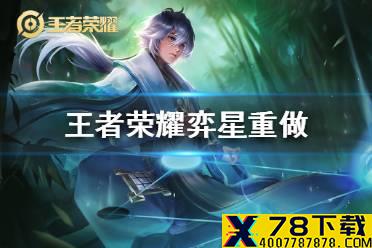 《王者荣耀》弈星重做怎么样 弈星重做介绍