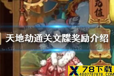 《天地劫》通关文牒有什么奖励 通关文牒奖励介绍