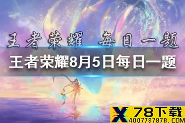 弈星重塑啦！从围棋的对弈体验入手，天才少年的成长的关键词是：以身入局，____ 王者荣耀8月5日每日一题答案