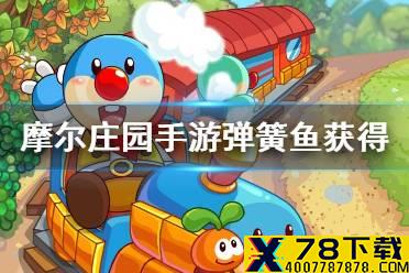 《摩尔庄园手游》弹簧鱼怎么获得 弹簧鱼获得方法介绍