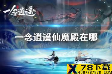 《一念逍遥》仙魔殿在哪 仙魔殿位置介绍