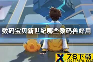 《数码宝贝新世纪》哪些数码兽好用 数码兽推荐