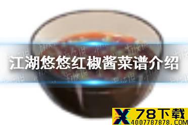 《江湖悠悠》红椒酱怎么做 红椒酱菜谱介绍