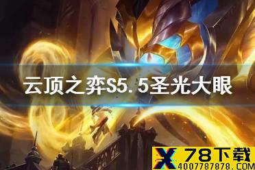 《云顶之弈手游》S5.5圣光卫士大眼阵容推荐 11.15圣光大眼装备推荐