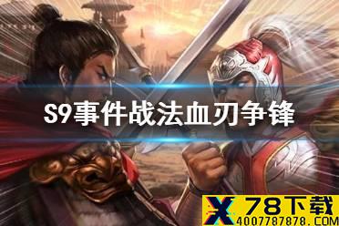 《三国志战略版》S9事件战法兑换武将 兴师伐乱事件战法血刃争锋