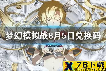 《梦幻模拟战》兑换码8月5日 8月5日最新兑换码分享