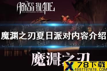 《魔渊之刃》夏日派对内容介绍 夏日派对开启