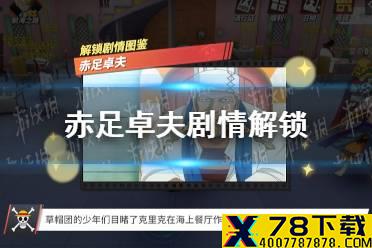 《航海王热血航线》赤足卓夫怎么做 赤足卓夫剧情解锁