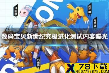 《数码宝贝新世纪》究极进化测试内容曝光 究极进化测试玩法内容