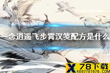 《一念逍遥》飞步霄汉笺配方是什么 飞步霄汉笺配方介绍