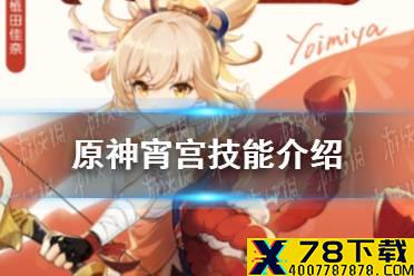 《原神手游》宵宫技能介绍 宵宫天赋技能一览