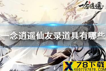 《一念逍遥》仙友录道具有哪些 仙友录道具介绍