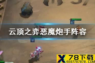 《云顶之弈手游》恶魔炮手阵容推荐 S5.5小恶魔小炮出装搭配攻略