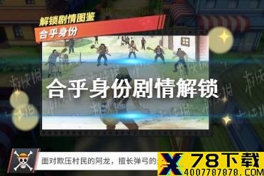 《航海王热血航线》合乎身份怎么做 合乎身份剧情解锁