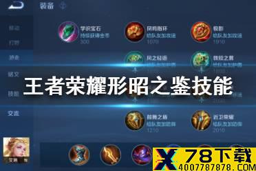 《王者荣耀》形昭之鉴技能是什么 新装备形昭之鉴技能介绍