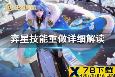 《王者荣耀》弈星技能重做解析 弈星技能重做详细解读