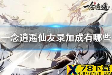 《一念逍遥》仙友录加成有哪些 仙友录加成介绍