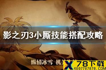 《影之刃3》小厮技能搭配攻略 小厮技能链怎么搭配