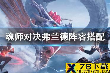 《斗罗大陆魂师对决》弗兰德阵容搭配 弗兰德阵容推荐