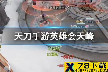 《天涯明月刀手游》英雄会天峰怎么打 天刀手游英雄会八荒攻略