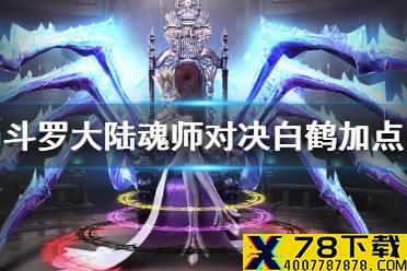 《斗罗大陆魂师对决》白鹤怎么加点 白鹤加点推荐