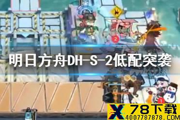 《明日方舟》DH-S-2突袭低配攻略 多索雷斯假日DHS2史尔特尔单核打法