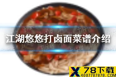 《江湖悠悠》打卤面怎么做 打卤面菜谱介绍