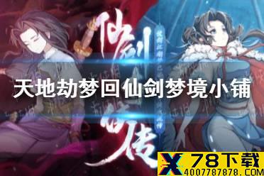 《天地劫》梦回诛仙有哪些兑换物 梦回仙剑兑换梦境小铺